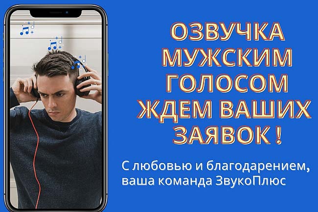 Озвучка профессиональным мужским голосом 1