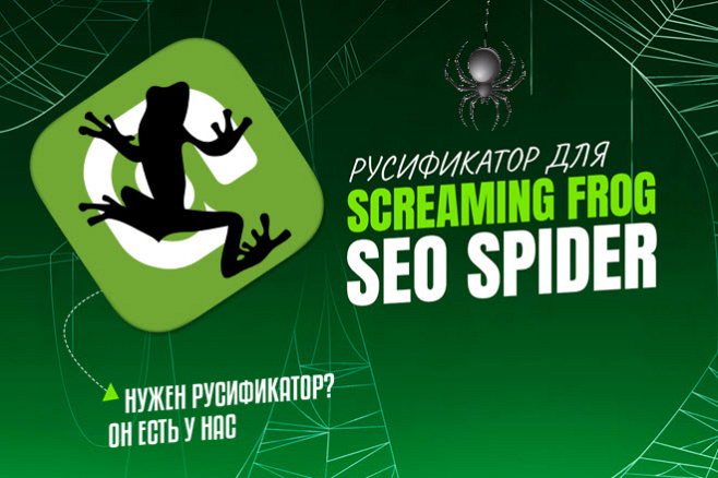 Русификатор для Screaming Frog SEO Spider