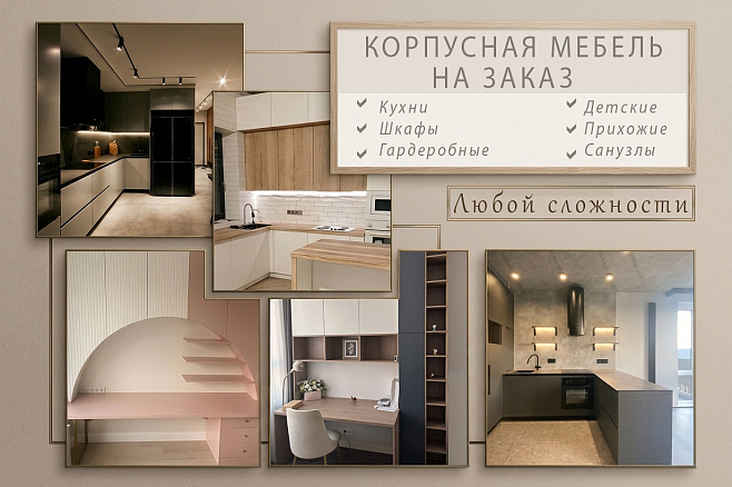 Мебель на заказ. Кухни, шкафы по индивидуальным размерам
