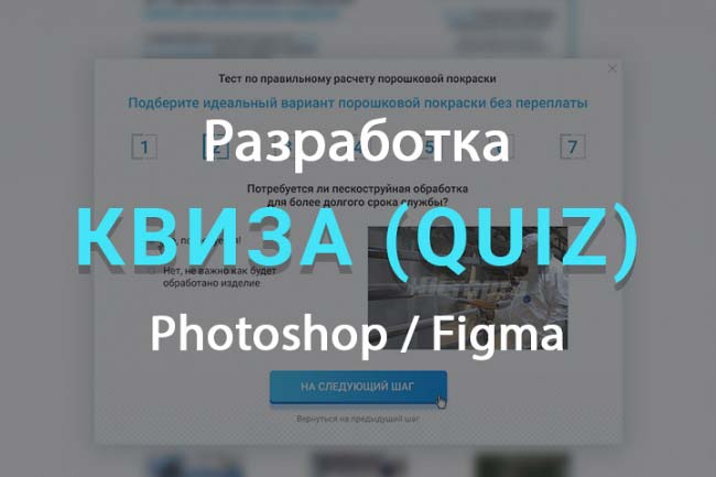 Разработка дизайна для Квиза quiz 1