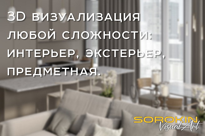 3D визуализация любой сложности интерьер, экстерьер, предметная.