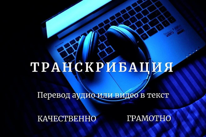 Транскрибирование текста