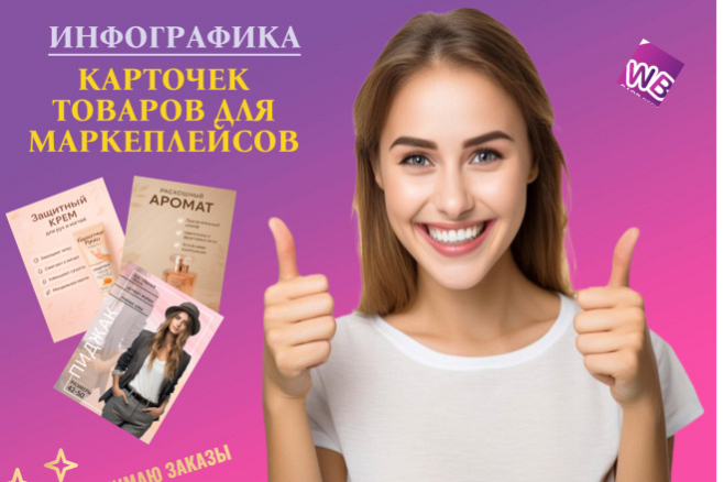 Создание инфографики карточек товаров для маркетплейсов