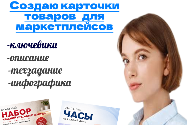 Создание инфографики карточек товаров для маркетплейсов