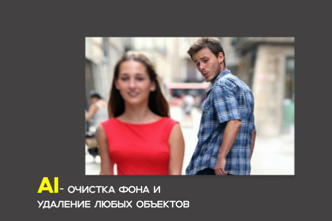 Удалю фон, людей и лишние предметы с AI обработкой