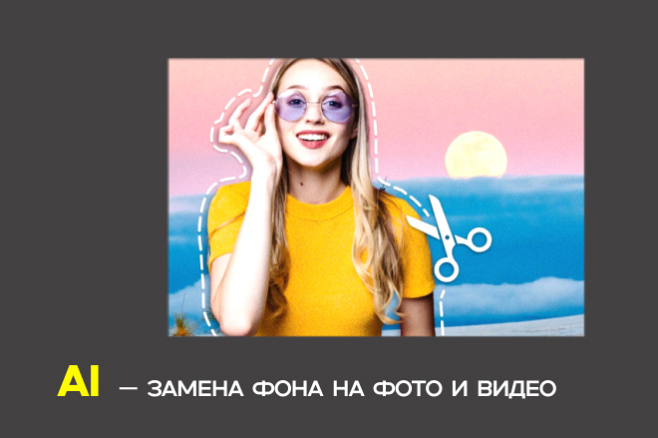 Профессиональная замена фона фото для соцсетей, брендов и
рекламы