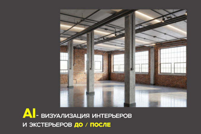 AI визуализация интерьеров и экстерьеров до - после