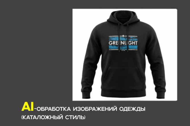 AI обработка фото одежды для маркетплейсов и каталогов