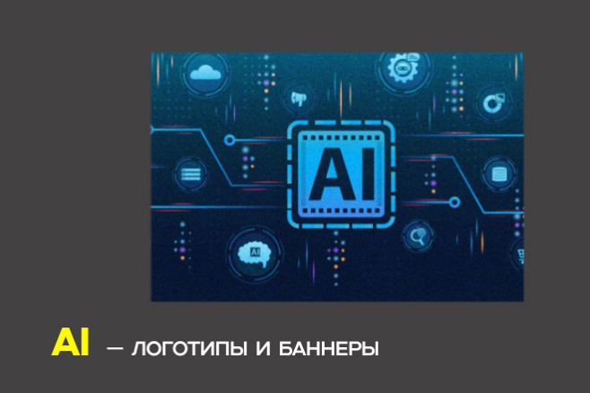 AI логотипы и баннеры для брендов, рекламы и соцсетей