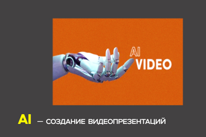 AI видеопрезентация для бизнеса, продукта и digital
проектов