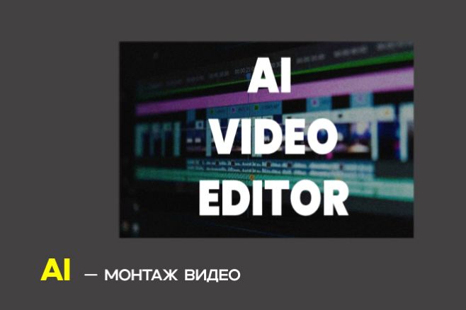Монтаж видео для соцсетей, рекламы и digital
проектов
