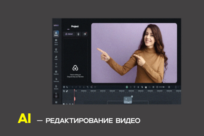 AI редактирование видео для соцсетей, рекламы и
брендов