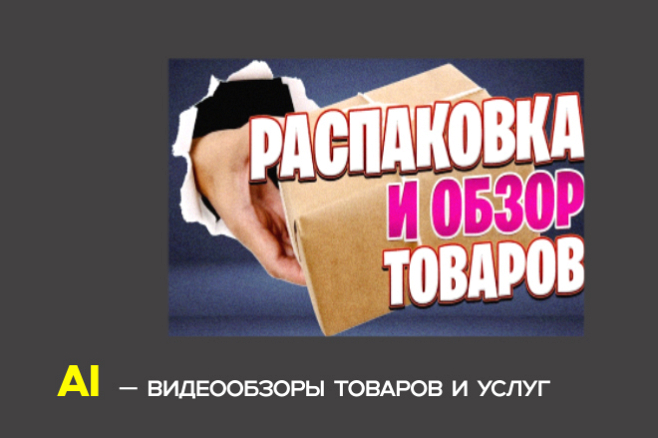 AI видеообзоры товара для маркетплейсов, рекламы и
соцсетей