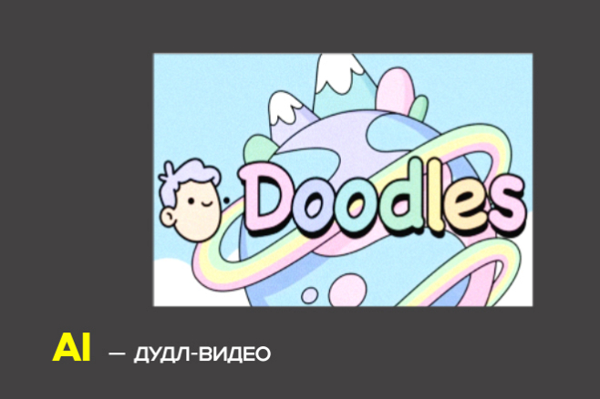 AI Doodle Video для бизнеса, рекламы и соцсетей