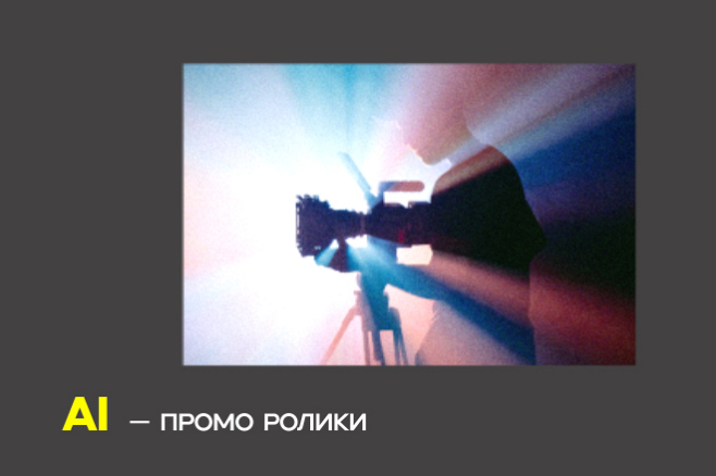 Создам viral promo ролик с AI, motion design и
cinematic эффектами