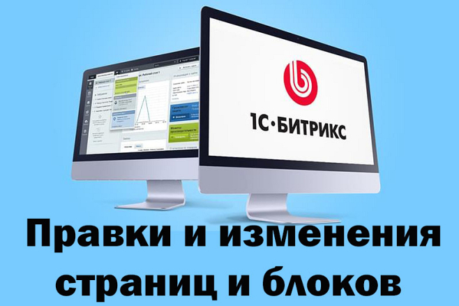 Изменение и дорабатка страниц сайта 1С-Битрикс