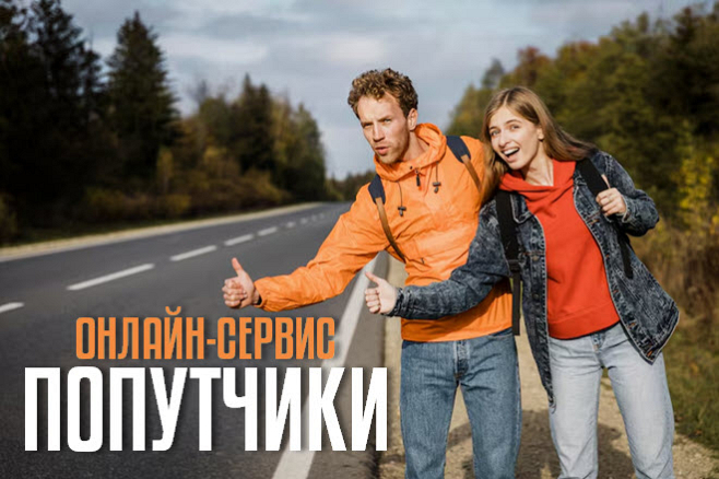 Сервис - попутчики