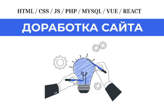 Доработка сайта