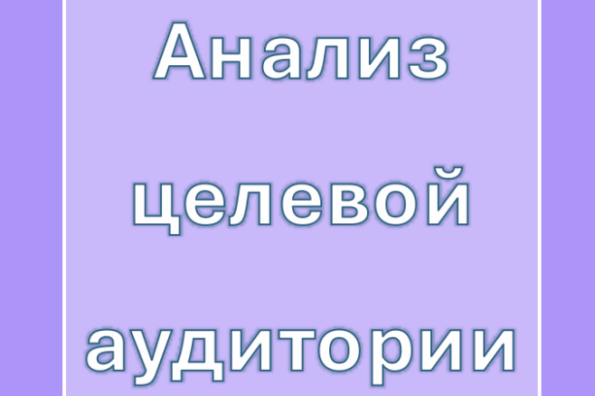 Анализ целевой аудитории