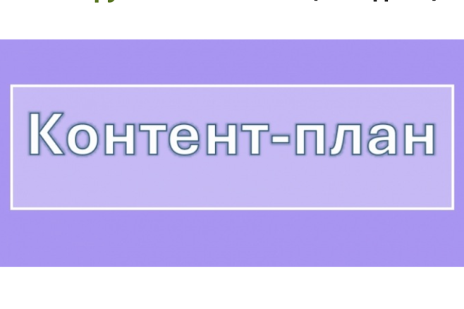 Контент-план от 7 до 30 дней