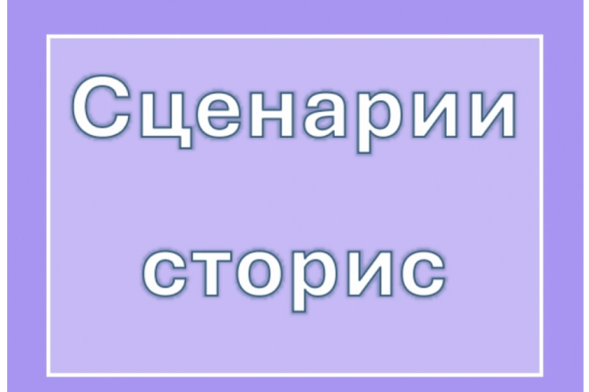 Сценарии сторис