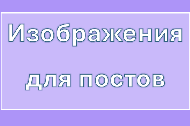 Изображения для постов
