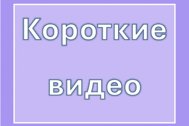 Сценарий коротких видео