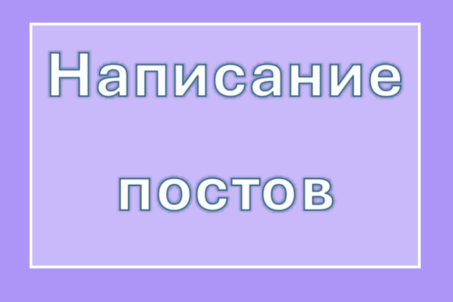 Написание постов