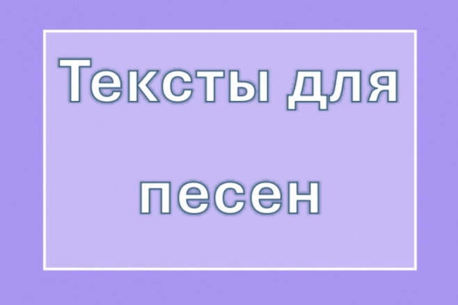 Тексты для песен