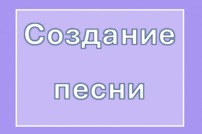 Создание песни