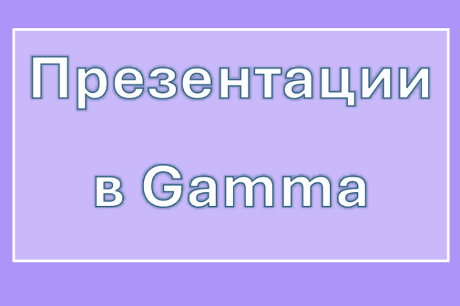 Презентации