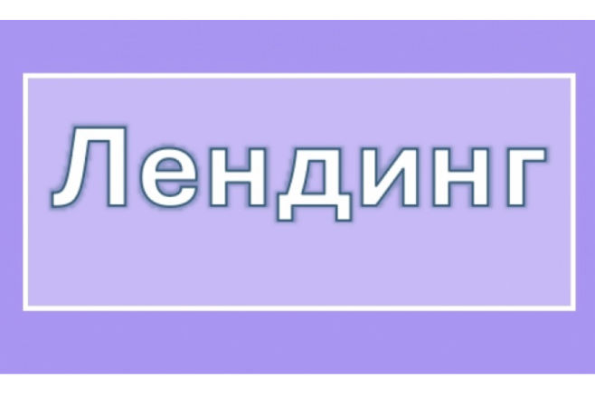 Лендинг