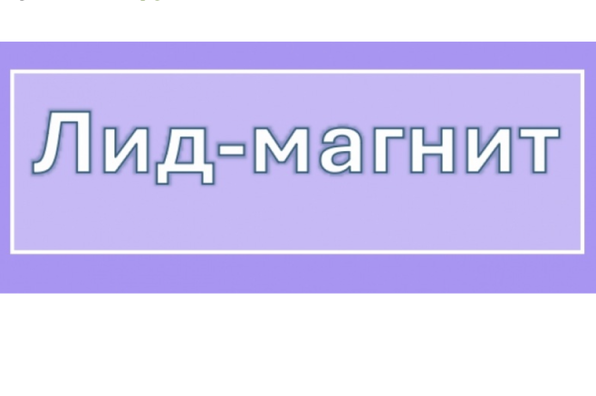 Лид-магниты