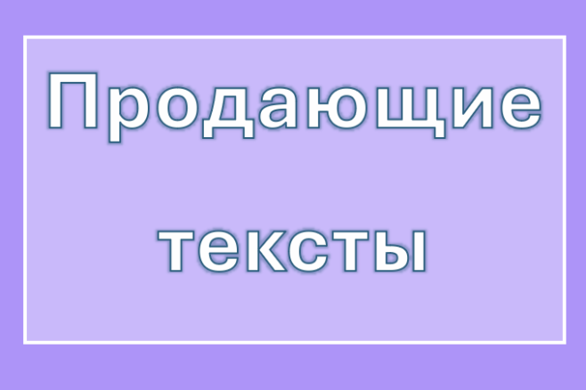 Продающие тексты