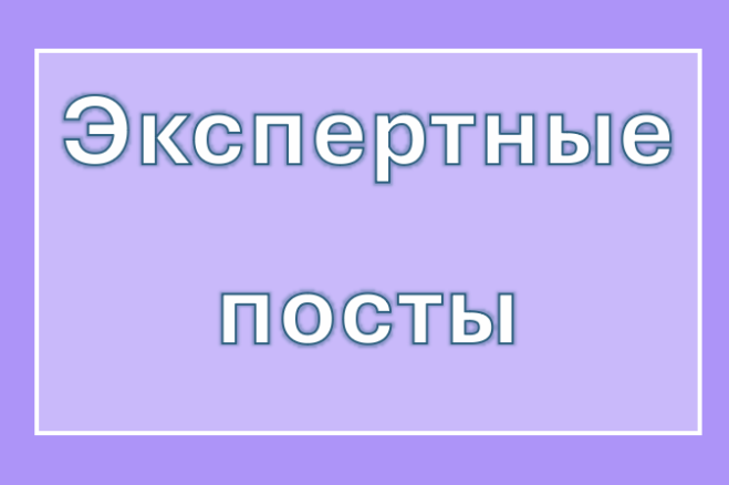Экспертные посты