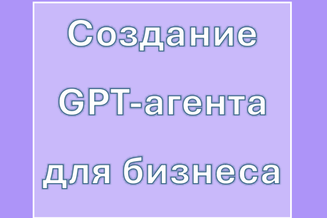 Создание GPT-агента для бизнеса