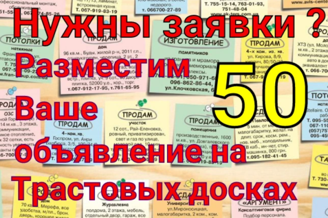 Размещу объявления вручную на 50 досках России