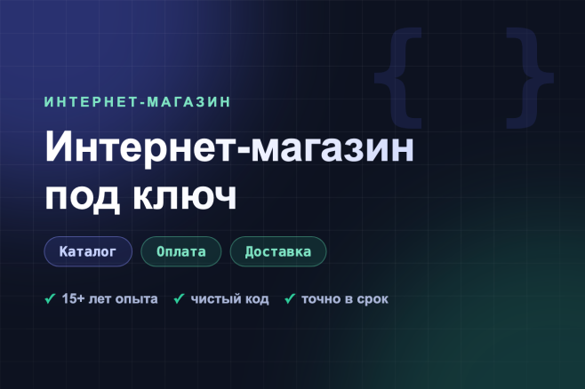 Разработка сайта под ключ