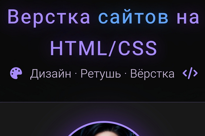 Верстка HTML CSS JS