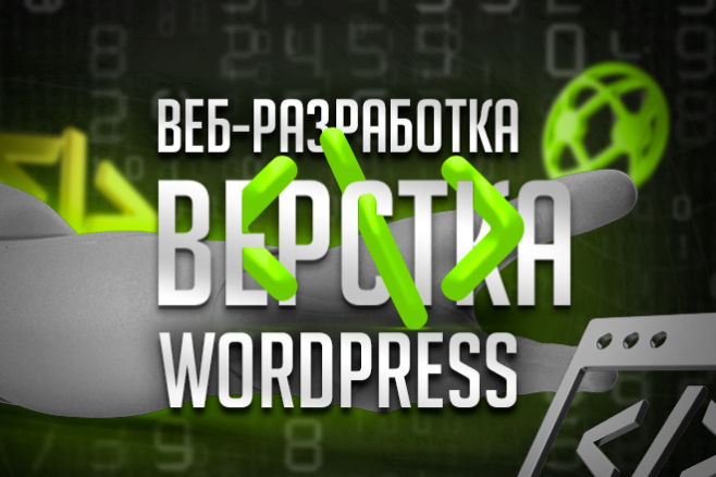 Верстка сайта на Вордпресс