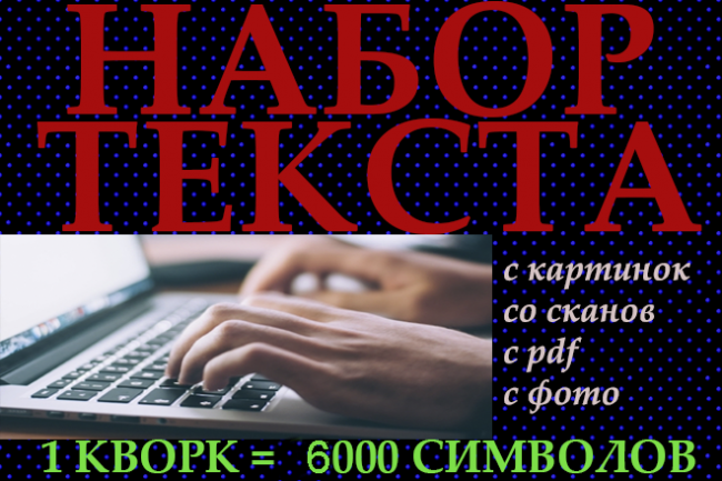 Набор текста. 6 000 символов с PDF, фото, картинки, скана 1