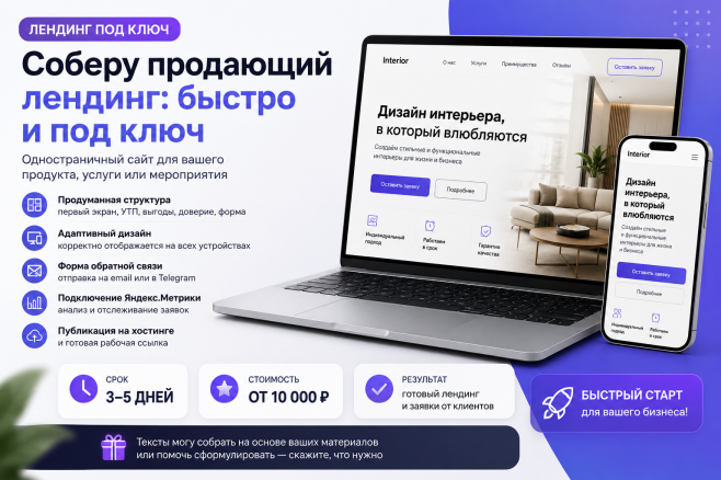 Соберу продающий лендинг быстро и под ключ