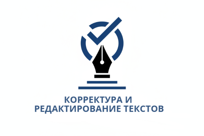 Корректура и редактирование текстов