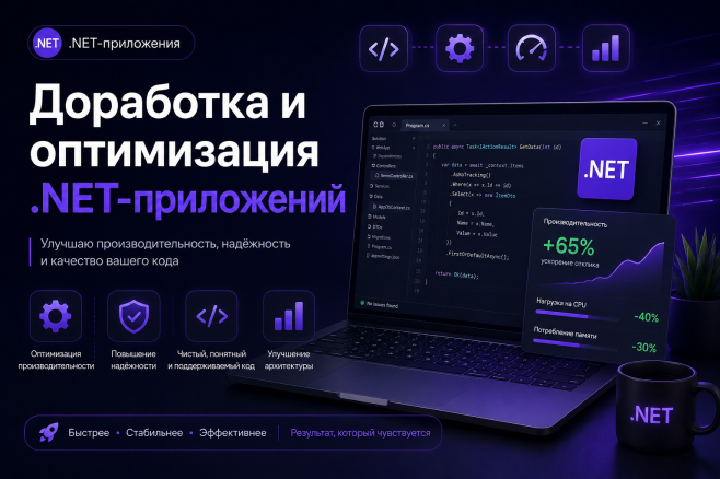 Доработка и оптимизация .NET-приложений