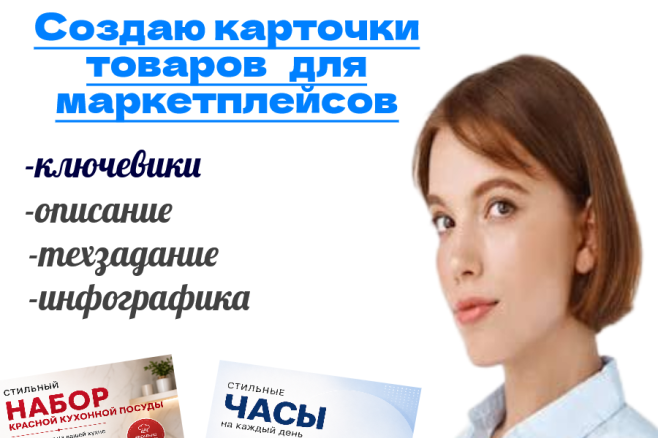 Создание инфографики карточек товаров для маркетплейсов