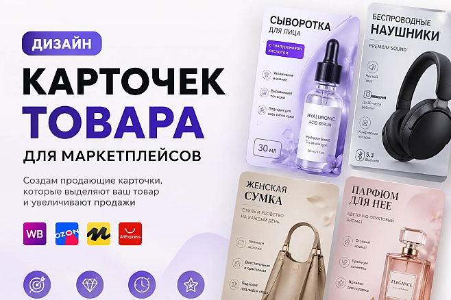 Дизайн карточки товаров для маркетплейсов 