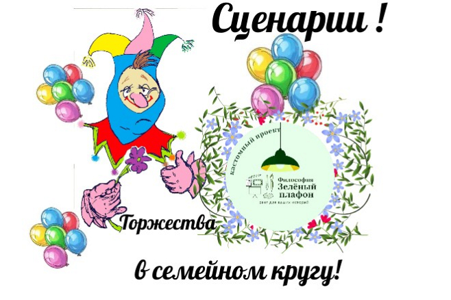 Сценарии семейных праздников кастомизированных под малые формы.