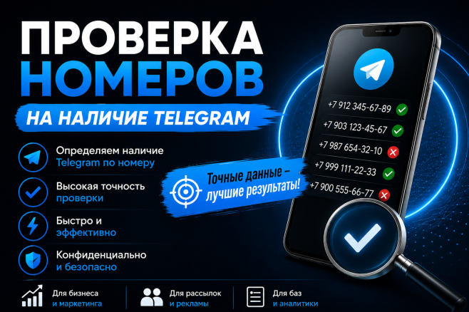 Проверка-чекинг номеров на наличие Telegram