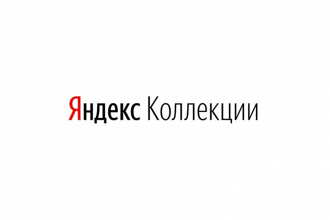 Размещу 20 товаров с вашего сайта у себя в профиле Яндекс Коллекции