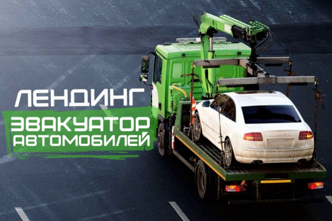 Эвакуатор автомобилей